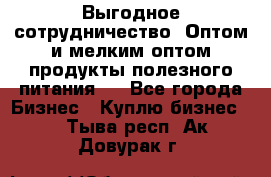 Выгодное сотрудничество! Оптом и мелким оптом продукты полезного питания.  - Все города Бизнес » Куплю бизнес   . Тыва респ.,Ак-Довурак г.